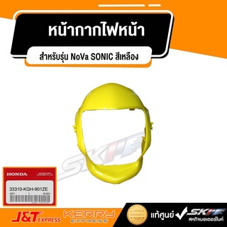 หน้ากากไฟหน้า สำหรับรถรุ่น NoVa SONIC สีเหลือง แท้ศูนย์  HONDA (33310-KGH-901ZE)