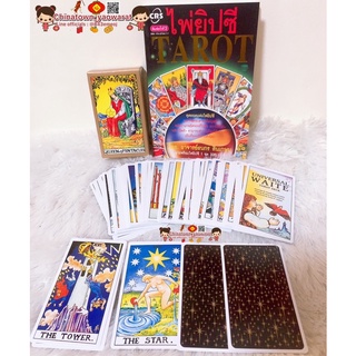 🧧 ไพ่ยิปซี Tarot พร้อมไพ่ยิปซี 1 ชุด / อ.ธนกร สินเกษม🧧หนังสือ ไพ่ยิปซี พร้อมไพ่1 ชุด 78 ใบ ดูดวง ดูดวงไพ่ยิปซี หมอดู