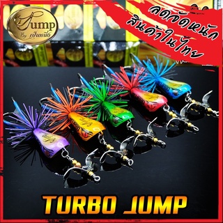 เหยื่อเทอร์โบ TURBO JUMP by น้าเป็นหนึ่ง