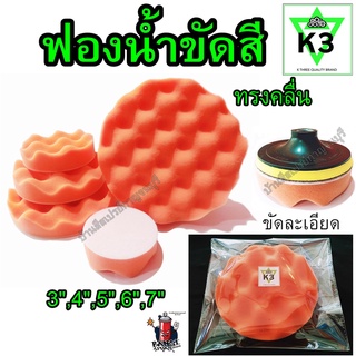 ฟองน้ำขัดสี  ทรงคลื่น สีส้ม ตรา K3 ขัดละเอียด ขัดลบรอยขนแมว