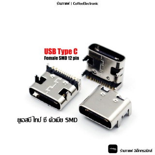 USB C แบบ SMD 12pin type C