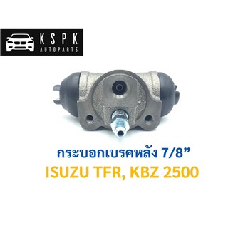 กระบอกเบรคหลัง อีซูซุ มังกรทอง ISUZU TFR, KBZ 2500 ขนาด 7/8” / JP6202