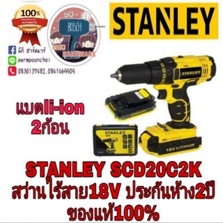 STANLEY SCD20C2K สว่านไร้สาย 18V แบต 2 ก้อน ของแท้100%