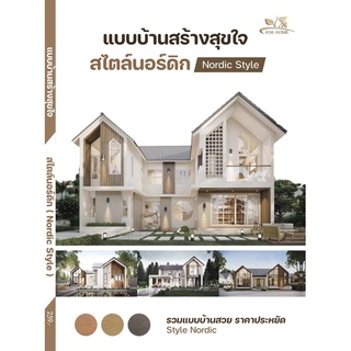 9786169356127 แบบบ้าน สร้างสุขใจ สไตล์นอร์ดิก (NORDIC STYLE)