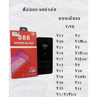 ฟิล์มกระจก ใช้สำหรับ Vivo (แบบเต็มจอ) สำหรับ Vivo หลายรุ่น