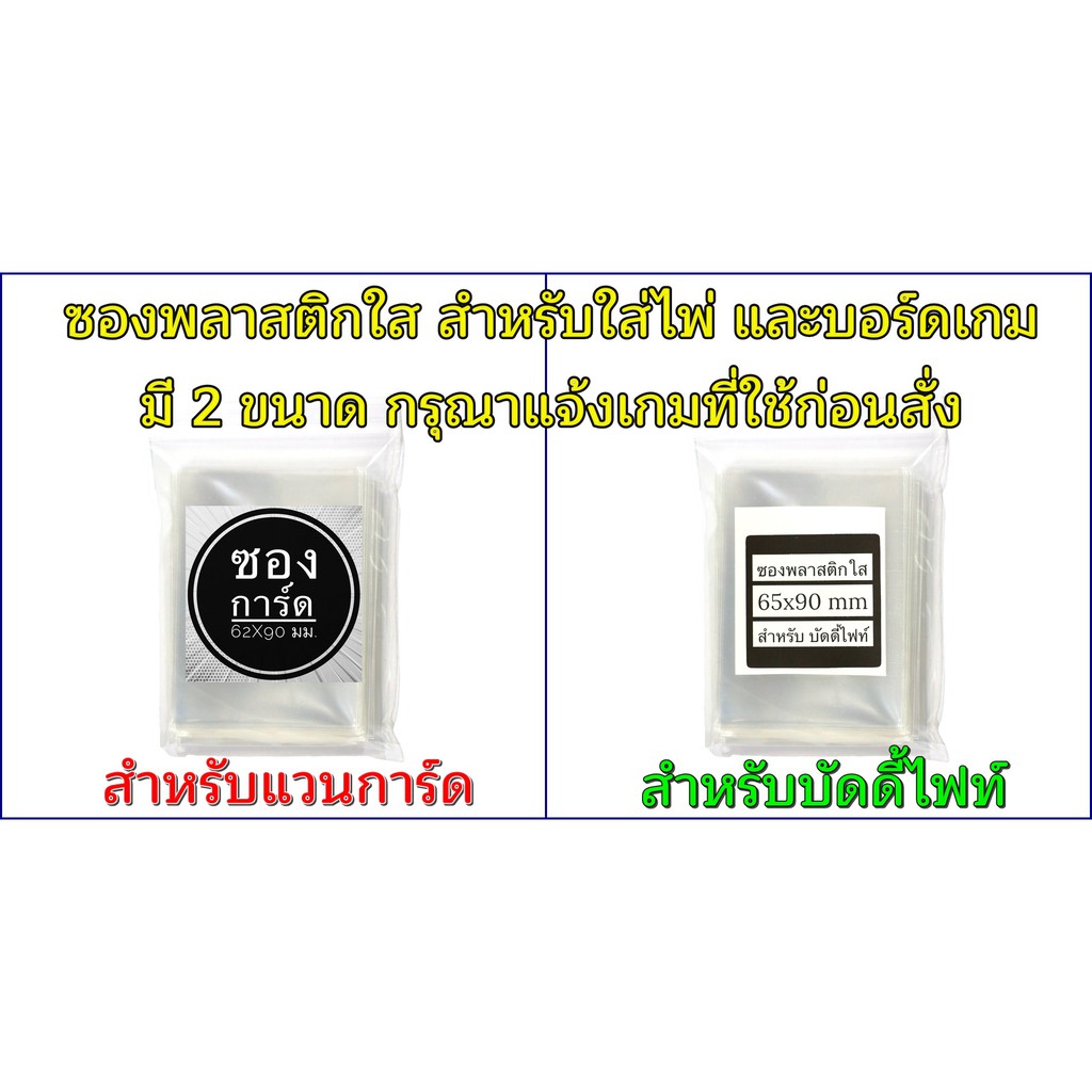 ซองพลาสติกใส สำหรับใส่การ์ด ไพ่ 60 ใบ มีหลายขนาดให้เลือก พร้อมส่ง