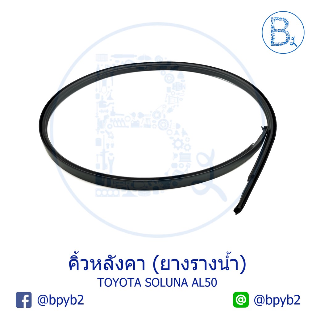**อะไหล่แท้** คิ้วหลังคา ยางรางน้ำหลังคา TOYOTA SOLUNA96-02 AL50