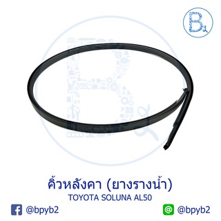 **อะไหล่แท้** คิ้วหลังคา ยางรางน้ำหลังคา TOYOTA SOLUNA96-02 AL50