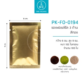 SME Packing | ซองฟอยล์ซีล 3 ด้าน หน้าสีทอง 9x6 cm. 100 ชิ้น/แพ็ค