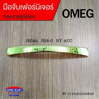 มือจับเฟอร์นิเจอร์ 5มม. 524-G BY-ACC OMEG (BY2120202204629)