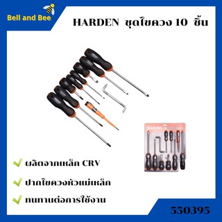 HARDEN  ชุดไขควง 10  ชิ้น  550395 #ไขควง #เครื่องมือ #ไขควงหัวแฉก