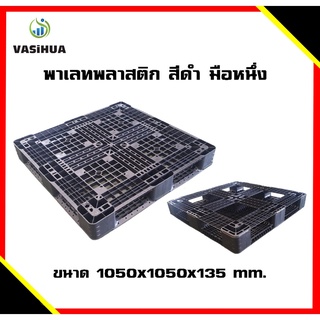 พาเลทพลาสติก Pallet vasihua,วาซิหัว ขนาด 1050x1050x135 mm. สินค้ามือหนึ่งจากโรงงาน