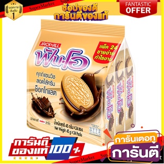 ฟันโอ คุกกี้แซนวิชสอดไส้ครีมช็อกโกแลต 45 กรัม แพ็ค 24 ซอง Fun-O Cookies Chocolate 45 g x 24