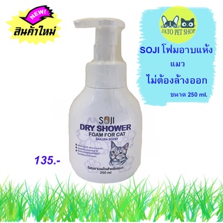 SOJI โฟมอาบแห้ง แมว แบบไม่ต้องล้างออก ปริมาณ 250 ml.