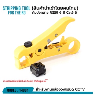 คีมปอกสาย RG59 6 11 Cat5 6 สีเหลือง Stripping tool for the RG รหัส 14001