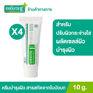Smooth E Cream Plus White 10G. สมูทอี ครีม พลัสไวท์ ครีมลดริ้วรอย แผลเป็นเพื่อผิวขาวเนียนใส[แพ็ค 4]