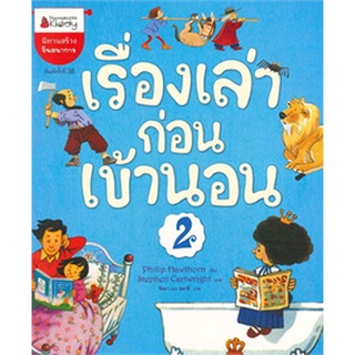 เรื่องเล่าก่อนนอน เล่ม 2