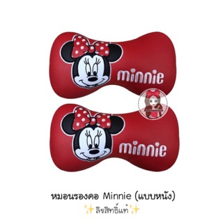 หมอนรองคอ Minnie Mouse มินนี่เม้าส์ (แบบหนัง)✨ลิขสิทธิ์แท้✨