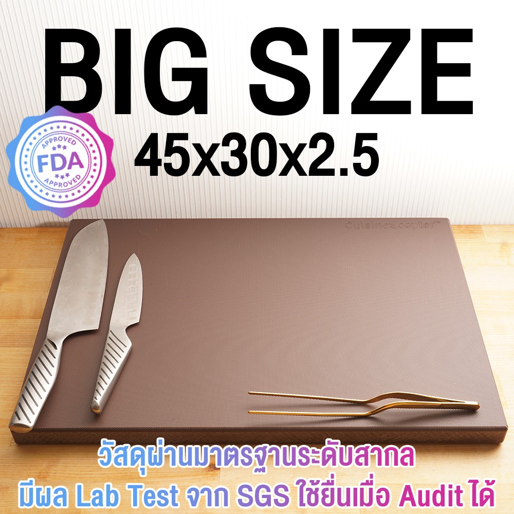 [Easy E-Receipt] เขียงสำหรับ Professional Kitchen ขนาด 45 x 30cm หนา 2.5cm มี Lab Test โดย Cuisine S