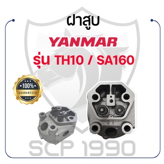 ฝาสูบ ครบชุด ยันม่าร์ รุ่น TH10 / SA160 YANMAR