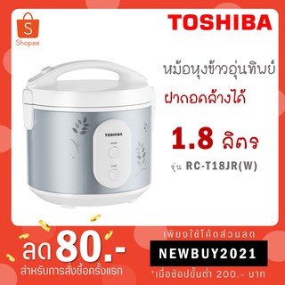 Toshiba หม้อหุงข้าวอุ่นทิพย์รุ่น RC-T18JR(S)  ขนาด 1.8 ลิตร กำลังไฟ 650 วัตต์