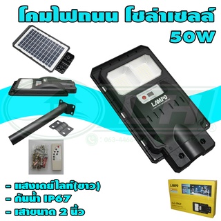 โคมถนน LED โซล่าเซลล์ 50W (P-03)