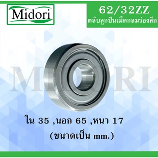 62/32ZZ ตลับลูกปืนเม็ดกลม ฝายาง 2 ข้าง  ( DEEP GROOVE BALL BEARINGS ) 62/32ZZ 62/32 ZZ