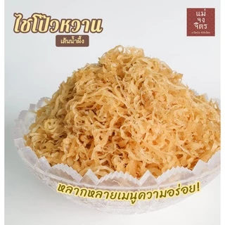 ไชโป๊ว เส้นน้ำผึ้ง รสหวานหอม เนื้อกรอบอร่อย ทำอาหารโดยไม่ต้องล้าง สามารถรับประทานได้เลยจ้า