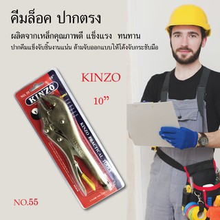 คีมล็อค ปากตรง คีม ขนาด 10" KINZO NO.55 เครื่องมือช่าง อุปกรณ์ช่าง งานช่าง