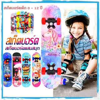 [ได้รับสินค้าภายใน2-3วัน] [COD] !!!จัดส่งทันที!!!  สเก็ตบอร์ดเด็ก 0 - 6 ปี สเก็ตบอร์ด Skateboards สเก็ตบอร์ด เเท้