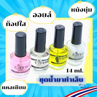 น้ำยาบำรุงหน้าเล็บ 4แบบ บำรุงขอบเล็บ,เคลือบหน้าเล็บ,เคลือบวิตามินให้เล็บแข็งแรง,น้ำยาหนังนุ่ม ขนาด14ml.