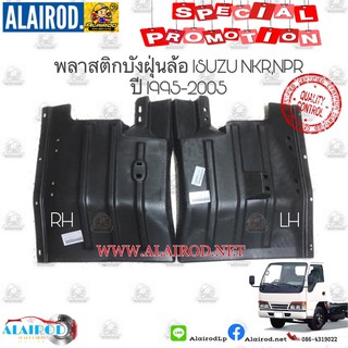 พลาสติกบังฝุ่นหลัง Isuzu NKR-NPR ปี 1995-2005 ยางบังฝุ่นหลัง (พลาสติก,เหล็ก) ของใหม่ ขายเป็นข้าง OEM