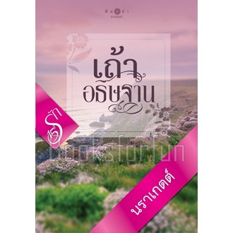 (ไลฟ์ลดอีก) เถ้าอธิษฐาน / นราเกตต์ (สนพ. สถาพร) ใหม่