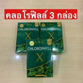 คลอโรฟิลล์มายมิ้น [ 3 กล่อง ของเเท้ ] MINE CHLOROPHYLL X