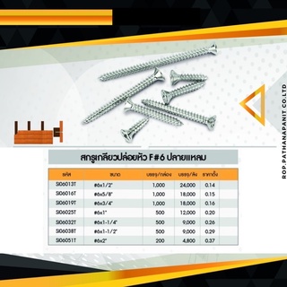 สกรูเกลียวปล่อย หัว FD#6 (ปลายแหลม) #6x1/2"-3" (ขนาด4หุน-3นิ้ว)