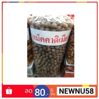 ถั่วแมคคาเดเมีย พร้อมทาน แบบมีเปลือก ขนาด 500g. (ครึ่งกิโล)