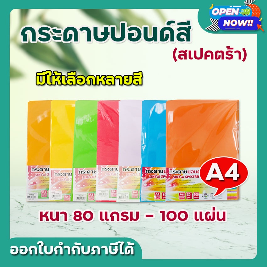 กระดาษสีถ่ายเอกสาร ปอนด์สี SINAR SPECTRA-100 แผ่น ตราสเปคตร้า ขนาด A4 หนา 80 แกรม การ์ดสี กระดาษสี