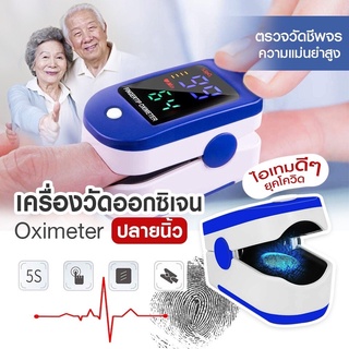 พร้อมส่งไวจากไทย🔥Oximeter เครื่องวัดออกซิเจนในเลือด เครื่องวัดออกซิเจนปลายนิ้ว  ตรวจวัดชีพจรปลายนิ้ว เครื่องวัดออกซิเจน