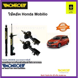 monroe มอนโรโช๊คอัพhonda MOBILIO oe spectrum ส่งฟรี