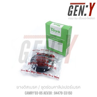 TOYO CAMRY ยางดิสเบรค-ชุดซ่อมคาลิปเปอร์เบรค Brake Caliper Repair Kit  TOYOTA CAMRY / TOYOTA WISH