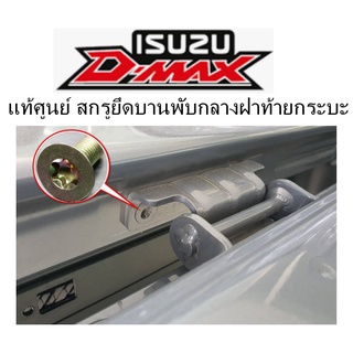 แท้ศูนย์ น็อตยึดบานพับกลาง ฝาท้ายกระบะ หัวดาว T45 x M8 Isuzu D-MAX จำนวน 1 ตัว