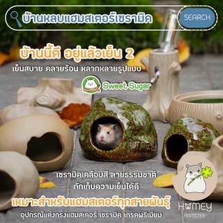 Homey Hamster บ้านหลบแฮมสเตอร์เซรามิค Sweet Sugar ของแต่งกรง บ้านเย็น ท่อมุด กรงแฮมสเตอร์ ซุปผงแฮมสเตอร์ millamore เม่น