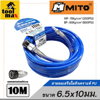 MITO สายลม PU เสริมใยสังเคราะห์ พร้อมคอปเปอร์ ขนาด 6.5x10มม.