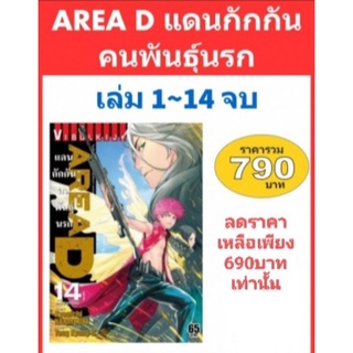 AREA D แดนกักกันคนพันธุ์นรก 1-14 จบ พร้อมส่ง