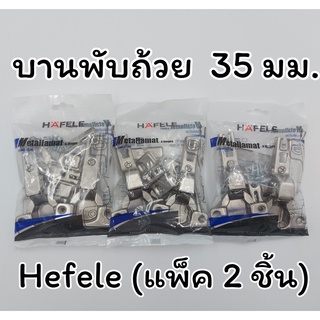 HAFELE บานพับถ้วย มีทั้งแบบทับริม กลาง ใน ขนาด 35 มม. แพ็ค 2 ตัว 483.01.510 483.01.511 483.01.512 - บานพับ บานพับตู้