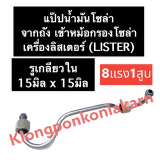 แป๊ปน้ำมันโซล่าจากถังเข้าหม้อกรองโซล่า ลิสเตอร์ (Lister) 8แรง1สูบ แป๊ปน้ำมันโซล่าเครื่องลิสเตอร์ แป๊ปน้ำมันโซล่า