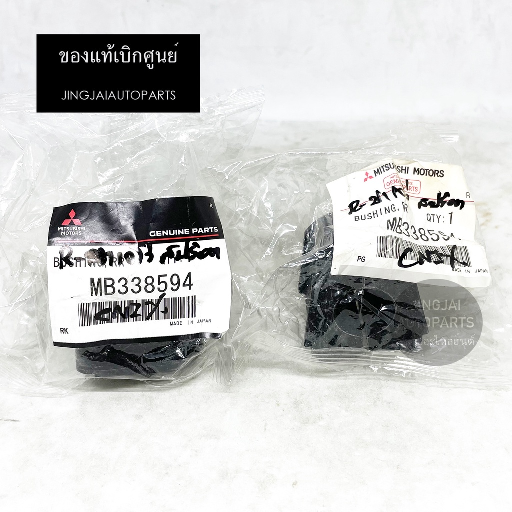 (2 ชิ้น) แท้เบิกศูนย์ ยางกันโคลงหลัง MITSUBISHI PAJERO SPORT ปี 09-14