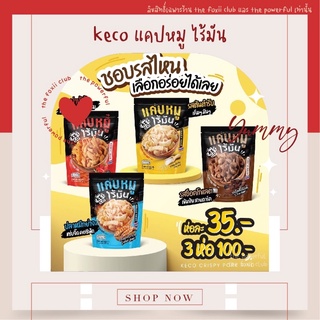 KECO [แคลต่ำ!!] แคบหมูไร้มัน กรอบ พอง ฟู ไม่แข็งกระด้าง กินเพลิน ไม่ใส่สารกันบูด อยู่ได้นาน 1 ปี ทานเเล้วไม่อ้วน