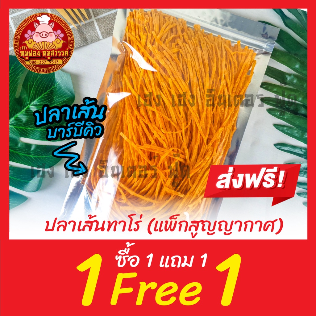 ปลาเส้น ทาโร่ [ฟรี 1แถม1] บาบีคิว ปูอัด (แพ็กสูญญากาศ) ส่งตรงจากตลาดไท ราคา ถูกที่สุด ดีลบีเคเค แกลเลอรีภาพที่ 3