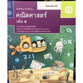 หนังสือเรียนคณิตศาสตร์ ม.1 ล.2 สสวท. กระทรวง (ฉบับปรับปรุง2560)